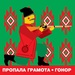 Пропала Грамота - Гонор
